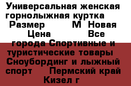 Универсальная женская горнолыжная куртка Killy Размер 44-46 (М) Новая! › Цена ­ 7 951 - Все города Спортивные и туристические товары » Сноубординг и лыжный спорт   . Пермский край,Кизел г.